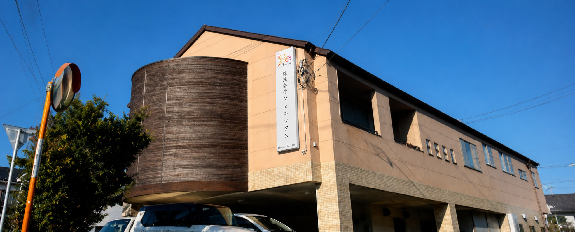 株式会社フェニックス 本社外観